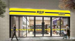 美佳亲连锁便利店  创业加盟优选 全程扶持开店